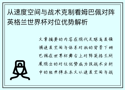 从速度空间与战术克制看姆巴佩对阵英格兰世界杯对位优势解析