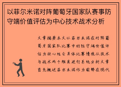以菲尔米诺对阵葡萄牙国家队赛事防守端价值评估为中心技术战术分析