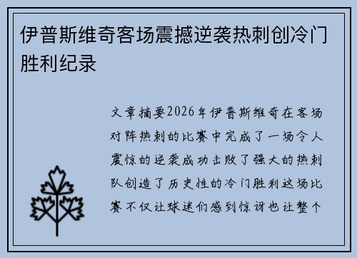 伊普斯维奇客场震撼逆袭热刺创冷门胜利纪录