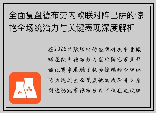 全面复盘德布劳内欧联对阵巴萨的惊艳全场统治力与关键表现深度解析