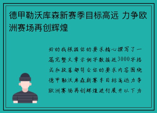 德甲勒沃库森新赛季目标高远 力争欧洲赛场再创辉煌