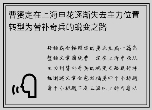 曹赟定在上海申花逐渐失去主力位置转型为替补奇兵的蜕变之路