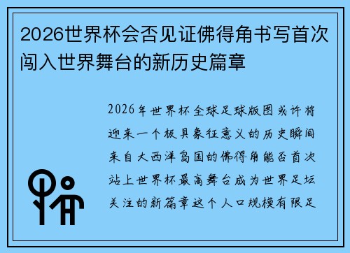 2026世界杯会否见证佛得角书写首次闯入世界舞台的新历史篇章