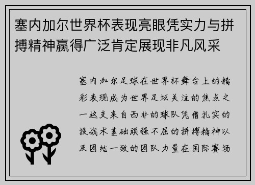 塞内加尔世界杯表现亮眼凭实力与拼搏精神赢得广泛肯定展现非凡风采