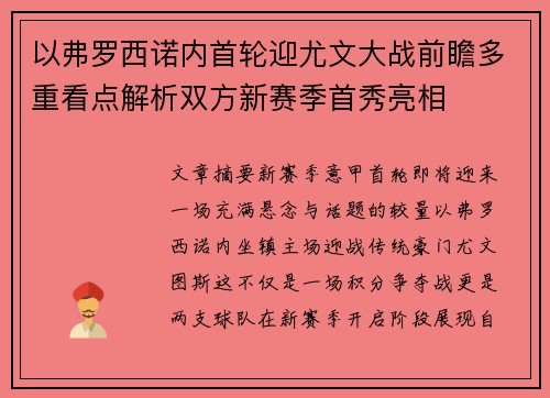 以弗罗西诺内首轮迎尤文大战前瞻多重看点解析双方新赛季首秀亮相